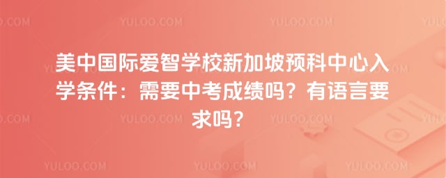 美中国际爱智学校新加坡预科中心入学条件