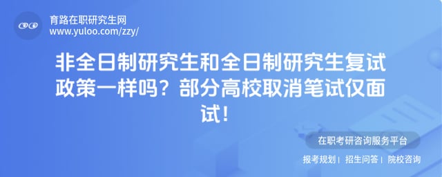 非全日制研究生和全日制研究生复试政策一样吗