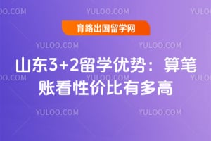 2026��ɽ��3+2��ѧ���ƣ�����˿��Լ۱��ж��