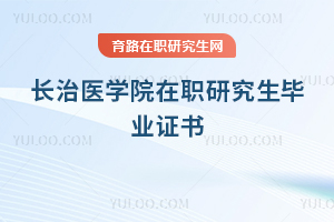 长治医学院在职研究生毕业证书