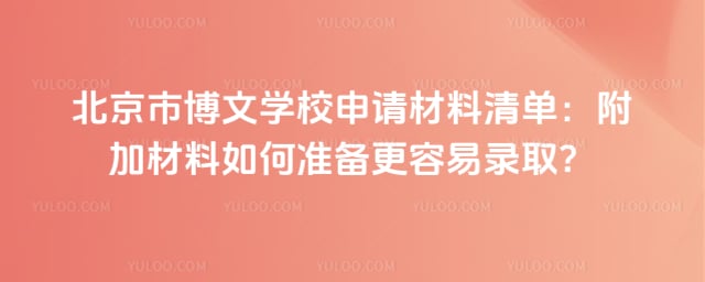 北京市博文学校申请材料