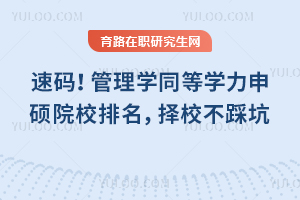 速码！管理学同等学力申硕院校排名，择校不踩坑