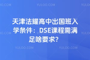 天津法耀高中出国班入学条件：DSE课程需满足啥要求？