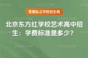 北京东方红学校艺术高中招生：2026年学费标准是多少？