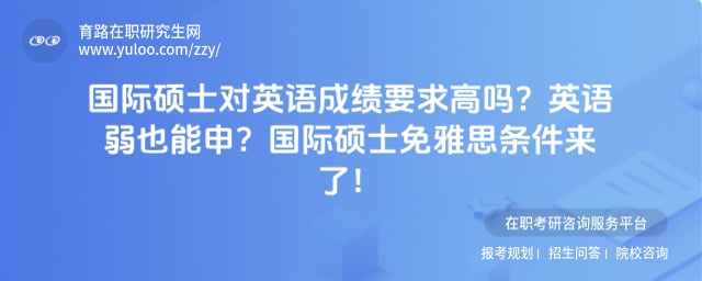 国际硕士对英语成绩要求高吗