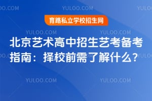 2026北京艺术高中招生艺考备考指南:择校前需了解什么?