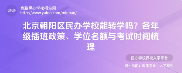 北京朝阳区民办学校能转学吗