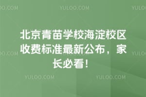 ��������ѧУ����У���շѱ�׼2026�����¹������ҳ��ؿ���