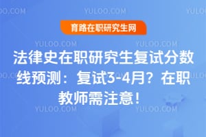 ����ʷ��ְ�о������Է�����Ԥ�⣺����3-4�£���ְ��ʦ��ע�⣡