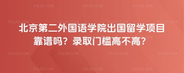 北京第二外国语学院出国留学项目靠谱吗