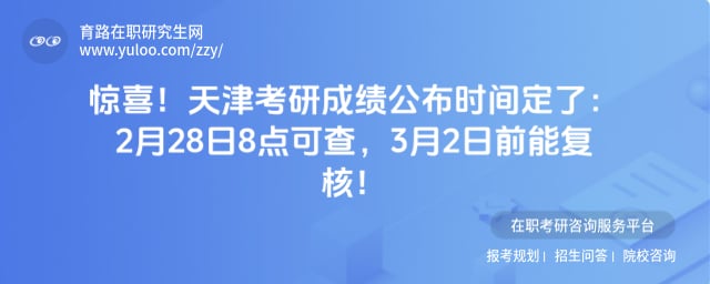 天津考研成绩公布时间