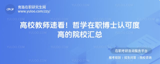 哲学在职博士认可度高的院校汇总