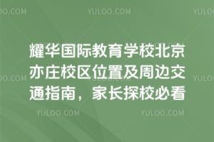 ҫ�����ʽ���ѧУ������ׯУ��λ�ü��ܱ߽�ָͨ�ϣ�2026��ҳ�̽У�ؿ�