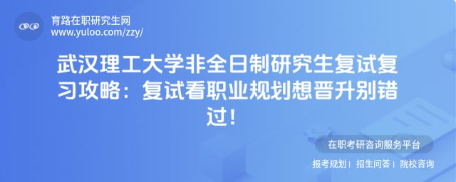 武汉理工大学非全日制研究生复试复习攻略