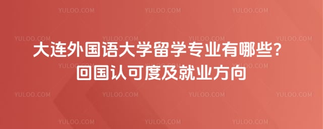 大连外国语大学留学专业