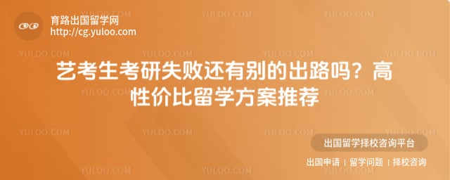 艺考生考研失败还有别的出路吗