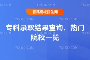 2026ר��¼ȡ�����ѯ������ԺУһ��