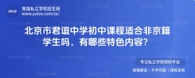 北京市君谊中学初中课程