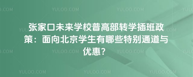 张家口未来学校普高部转学插班政策