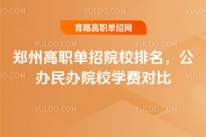 2026郑州高职单招院校排名,公办民办院校学费对比