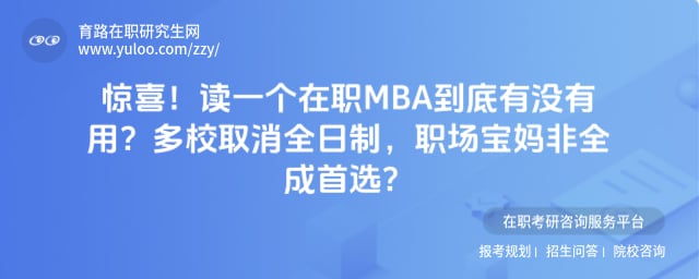 读一个在职MBA到底有没有用