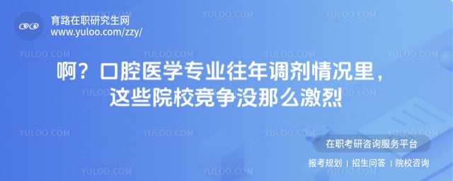 口腔医学专业往年调剂情况