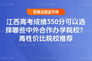 �����߿��ɼ�350�ֿ���ѡ����Щ���������ѧԺУ��2026����Լ۱�ԺУ�Ƽ�