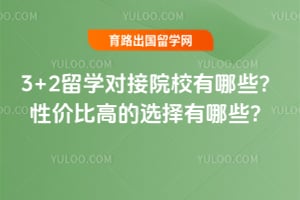 2026��3+2��ѧ�Խ�ԺУ����Щ���Լ۱ȸߵ�ѡ������Щ��