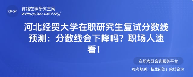 河北经贸大学在职研究生复试分数线预测