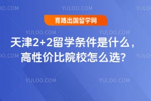 2026年天津2+2留学条件是什么,高性价比院校怎么选?