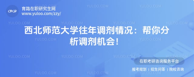 西北师范大学往年调剂情况