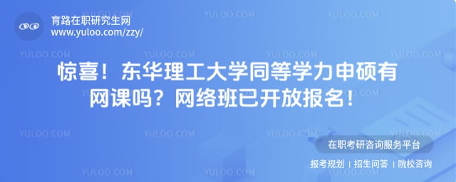东华理工大学同等学力申硕有网课吗