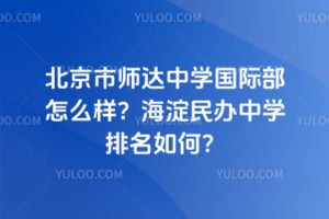 北京市师达中学国际部怎么样？2026海淀民办中学排名如何？