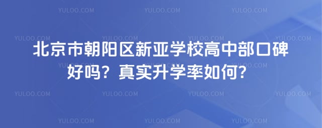北京市朝阳区新亚学校高中部口碑