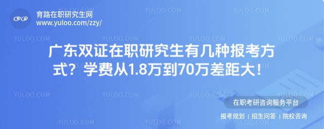 广东双证在职研究生有几种报考方式