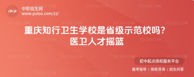 重庆知行卫生学校