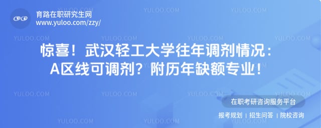 武汉轻工大学往年调剂情况