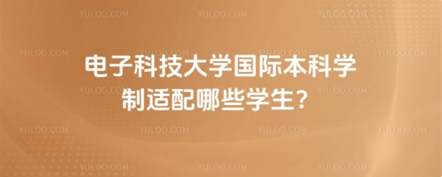 电子科技大学国际本科学制