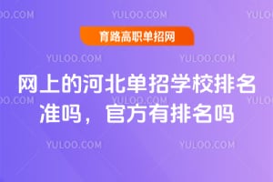 网上的河北单招学校排名准吗？官方有排名吗？