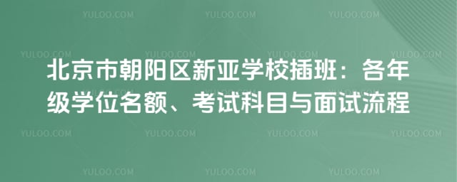 北京市朝阳区新亚学校插班