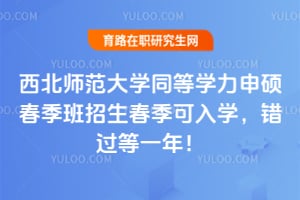 西北师范大学同等学力申硕春季班招生2026年春季可入学，错过等一年！