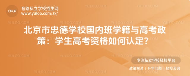 北京市忠德学校国内班学籍与高考政策