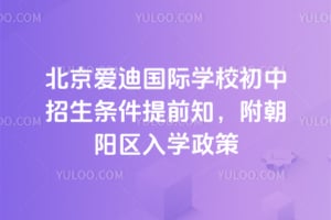 2026年北京爱迪国际学校初中招生条件提前知，附朝阳区入学政策