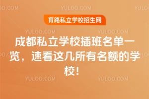 2026年成都私立学校插班名单一览,速看这几所有名额的学校!