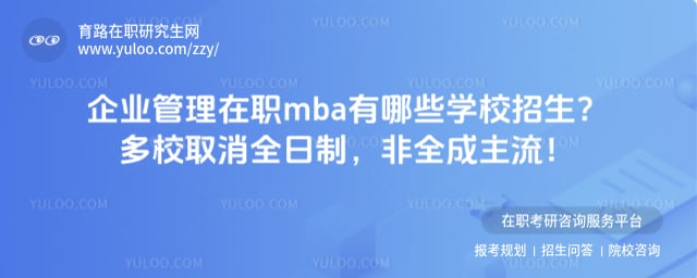 企业管理在职mba有哪些学校招生