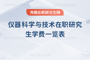 仪器科学与技术在职研究生学费一览表