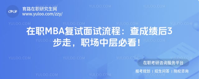 在职MBA复试面试流程