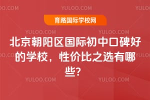 �������������ʳ��пڱ��õ�ѧУ��2026�Լ۱�֮ѡ����Щ��