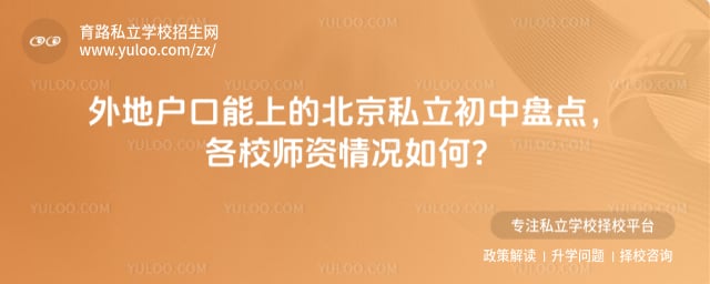 外地户口能上的成都私立初中