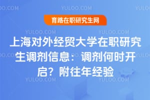 上海对外经贸大学在职研究生调剂信息：2026年调剂何时开启？附往年经验